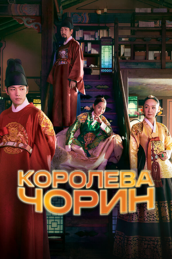 Королева Чорин (2020) - смотреть онлайн